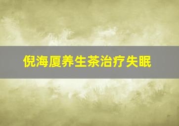 倪海厦养生茶治疗失眠