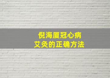 倪海厦冠心病艾灸的正确方法