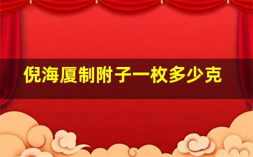 倪海厦制附子一枚多少克