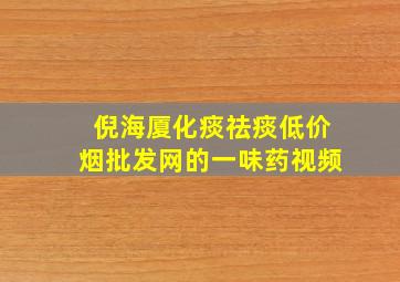 倪海厦化痰祛痰(低价烟批发网)的一味药视频