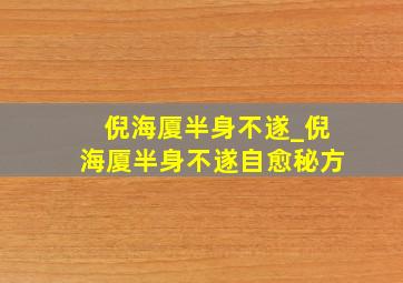 倪海厦半身不遂_倪海厦半身不遂自愈秘方