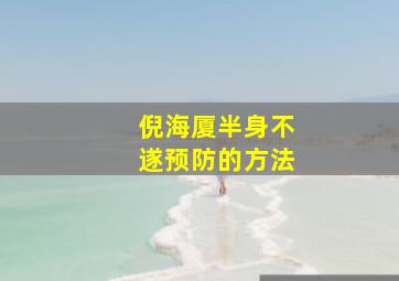 倪海厦半身不遂预防的方法