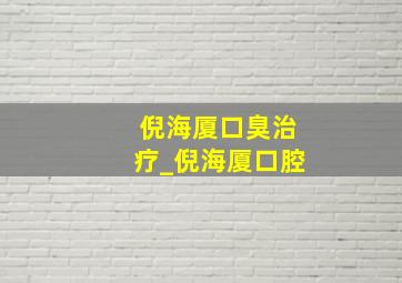 倪海厦口臭治疗_倪海厦口腔