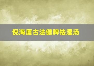 倪海厦古法健脾祛湿汤