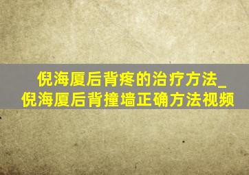 倪海厦后背疼的治疗方法_倪海厦后背撞墙正确方法视频