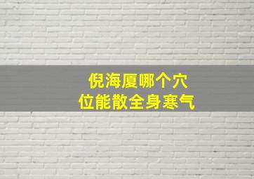 倪海厦哪个穴位能散全身寒气