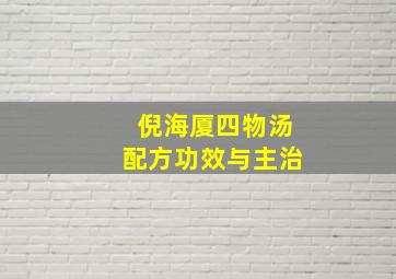 倪海厦四物汤配方功效与主治