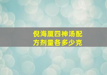 倪海厦四神汤配方剂量各多少克