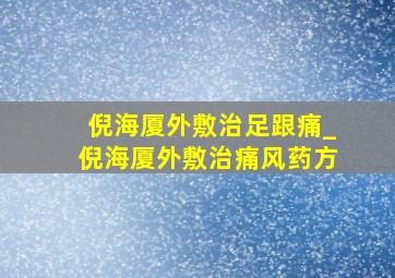 倪海厦外敷治足跟痛_倪海厦外敷治痛风药方