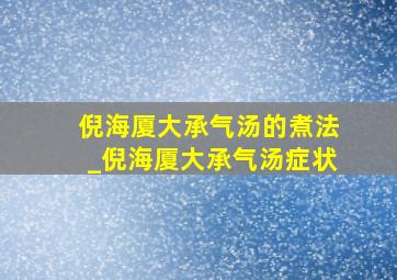 倪海厦大承气汤的煮法_倪海厦大承气汤症状