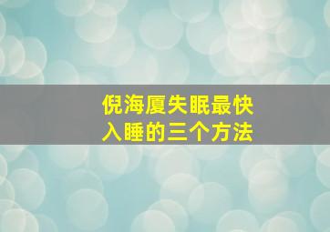 倪海厦失眠最快入睡的三个方法