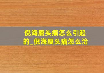 倪海厦头痛怎么引起的_倪海厦头痛怎么治