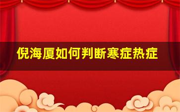 倪海厦如何判断寒症热症