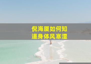 倪海厦如何知道身体风寒湿