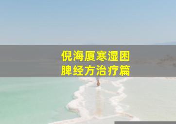 倪海厦寒湿困脾经方治疗篇