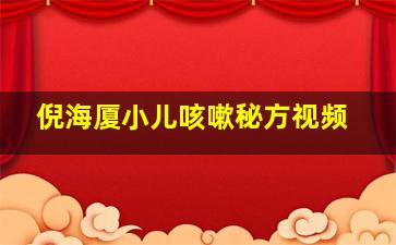 倪海厦小儿咳嗽秘方视频