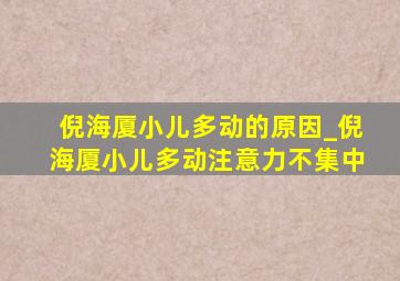 倪海厦小儿多动的原因_倪海厦小儿多动注意力不集中