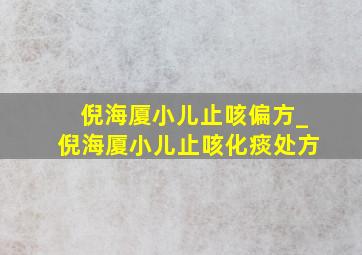 倪海厦小儿止咳偏方_倪海厦小儿止咳化痰处方