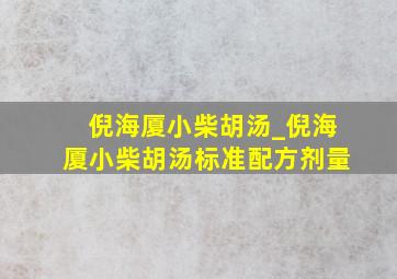 倪海厦小柴胡汤_倪海厦小柴胡汤标准配方剂量