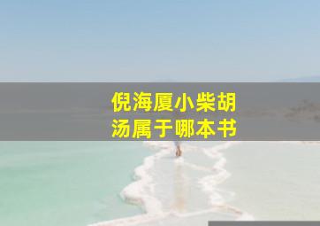 倪海厦小柴胡汤属于哪本书