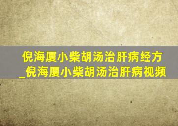 倪海厦小柴胡汤治肝病经方_倪海厦小柴胡汤治肝病视频