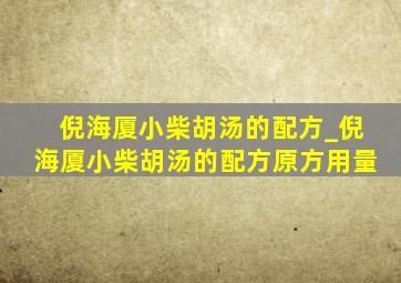 倪海厦小柴胡汤的配方_倪海厦小柴胡汤的配方原方用量