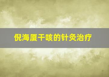 倪海厦干咳的针灸治疗