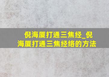 倪海厦打通三焦经_倪海厦打通三焦经络的方法