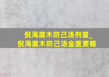 倪海厦木防己汤剂量_倪海厦木防己汤金匮要略