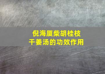 倪海厦柴胡桂枝干姜汤的功效作用