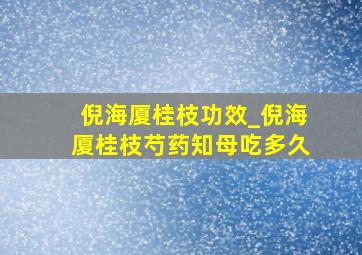 倪海厦桂枝功效_倪海厦桂枝芍药知母吃多久