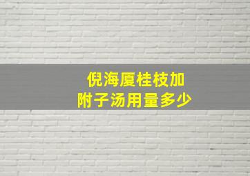 倪海厦桂枝加附子汤用量多少