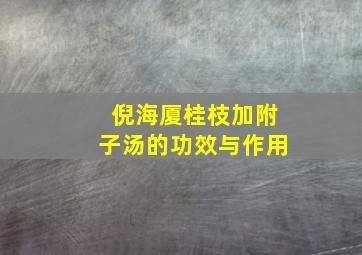 倪海厦桂枝加附子汤的功效与作用