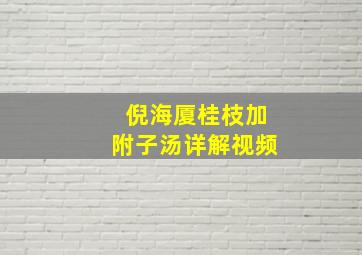 倪海厦桂枝加附子汤详解视频