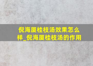 倪海厦桂枝汤效果怎么样_倪海厦桂枝汤的作用