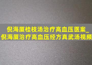 倪海厦桂枝汤治疗高血压医案_倪海厦治疗高血压经方真武汤视频