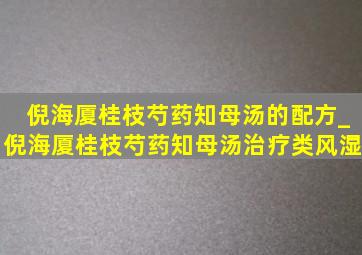 倪海厦桂枝芍药知母汤的配方_倪海厦桂枝芍药知母汤治疗类风湿