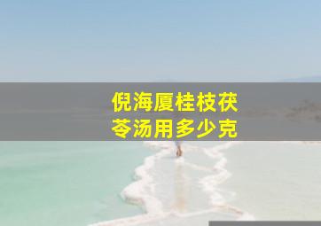 倪海厦桂枝茯苓汤用多少克