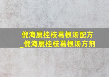 倪海厦桂枝葛根汤配方_倪海厦桂枝葛根汤方剂