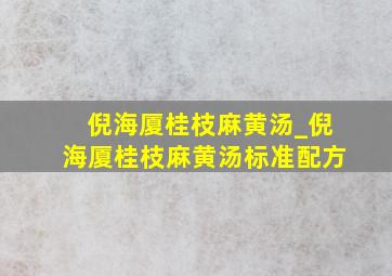 倪海厦桂枝麻黄汤_倪海厦桂枝麻黄汤标准配方