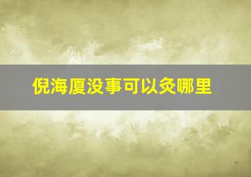 倪海厦没事可以灸哪里