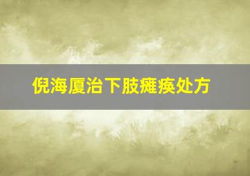 倪海厦治下肢瘫痪处方