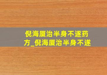 倪海厦治半身不遂药方_倪海厦治半身不遂