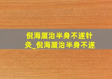 倪海厦治半身不遂针灸_倪海厦治半身不遂