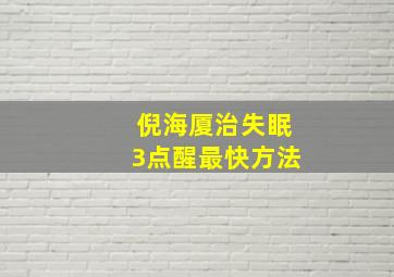 倪海厦治失眠3点醒最快方法