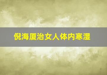 倪海厦治女人体内寒湿