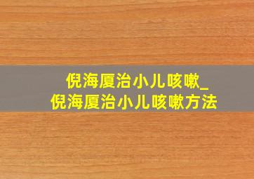 倪海厦治小儿咳嗽_倪海厦治小儿咳嗽方法