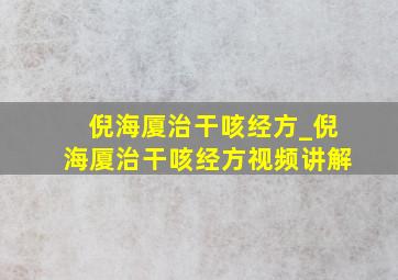 倪海厦治干咳经方_倪海厦治干咳经方视频讲解