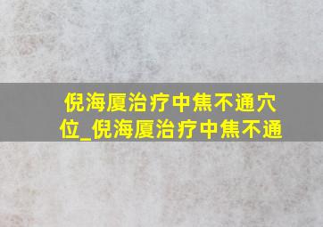 倪海厦治疗中焦不通穴位_倪海厦治疗中焦不通