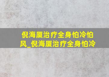 倪海厦治疗全身怕冷怕风_倪海厦治疗全身怕冷